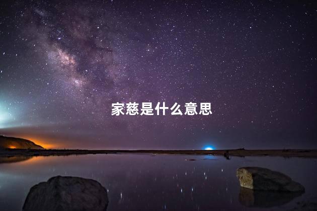 家慈是什么意思 家慈是什么意思