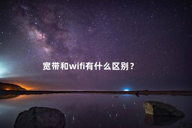 宽带和wifi有什么区别？