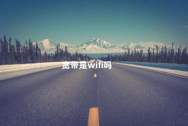 宽带是wifi吗
