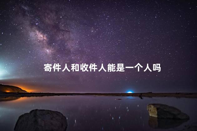 寄件人和收件人能是一个人吗