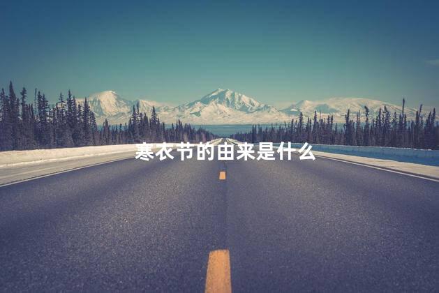 寒衣节的由来是什么 寒衣节的由来是什么