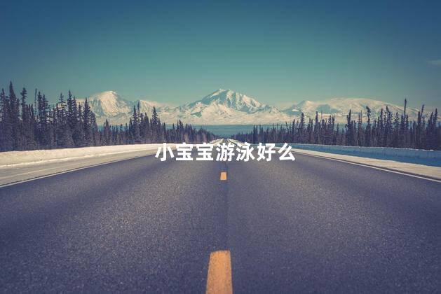 小宝宝游泳好么