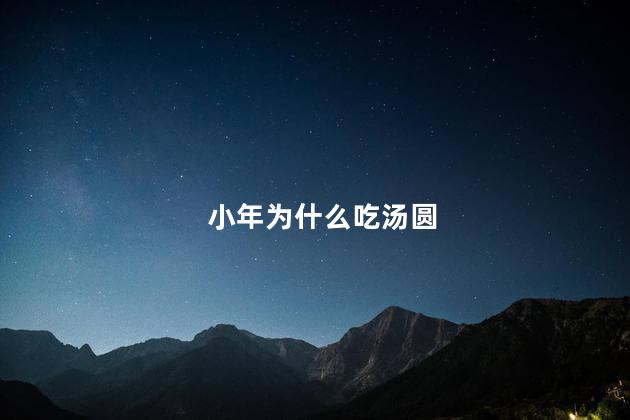 小年为什么吃汤圆