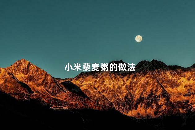 小米藜麦粥的做法