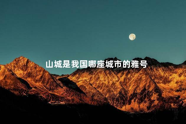 山城是我国哪座城市的雅号