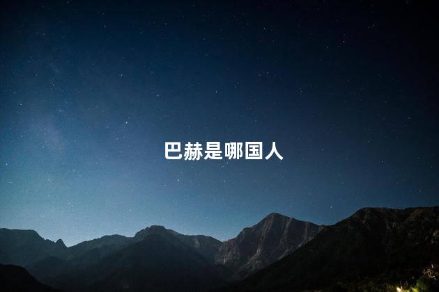 巴赫是哪国人