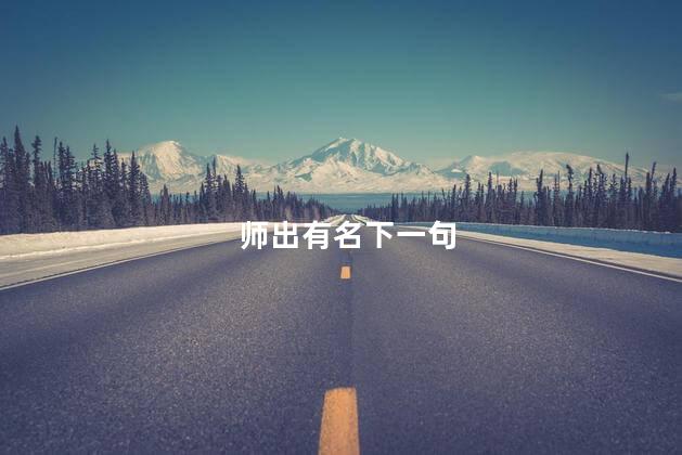师出有名下一句 师出有名下一句