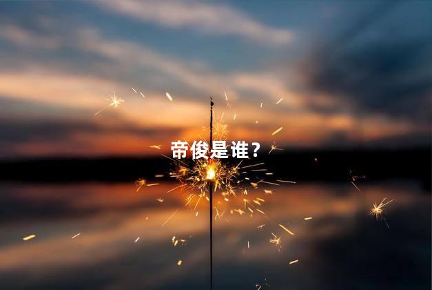 帝俊是谁？