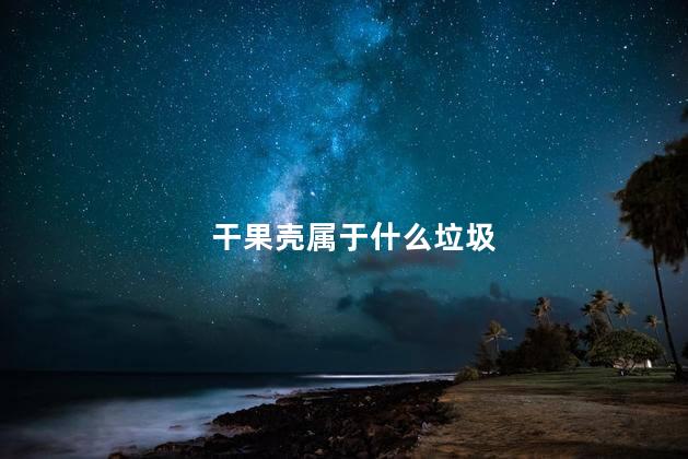 干果壳属于什么垃圾 干果壳属于什么垃圾