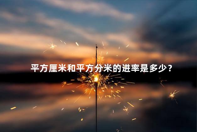 平方厘米和平方分米的进率是多少？