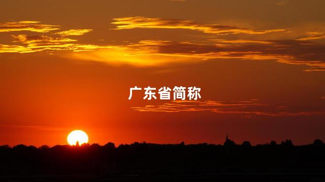 广东省简称 广东省简称