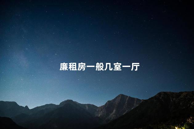 廉租房一般几室一厅