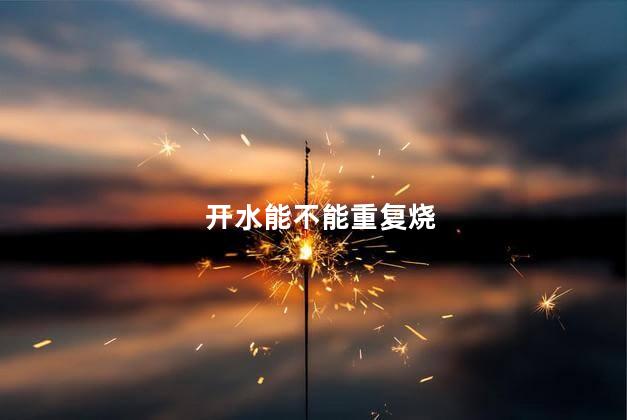 开水能不能重复烧