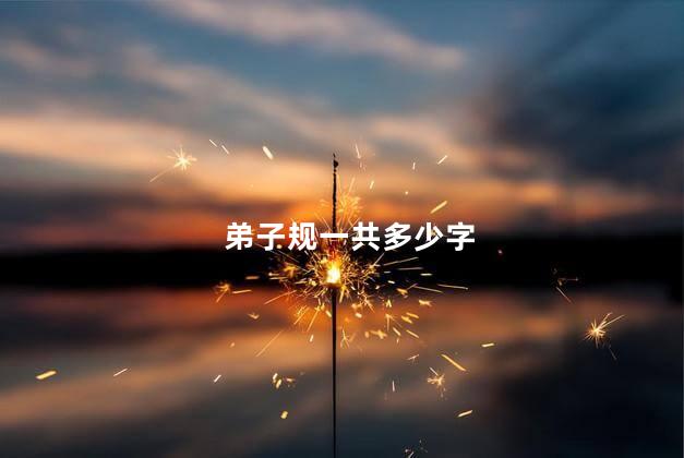 弟子规一共多少字 弟子规一共多少字