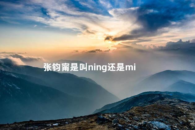 张钧甯是叫ning还是mi