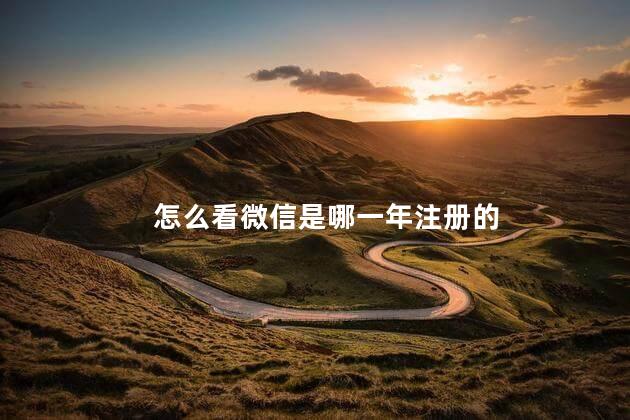 怎么看微信是哪一年注册的