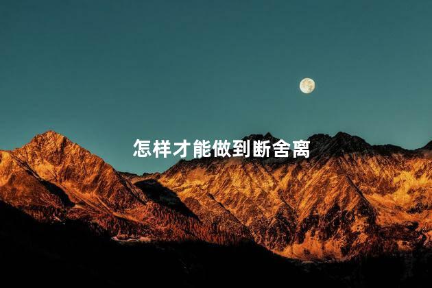 怎样才能做到断舍离