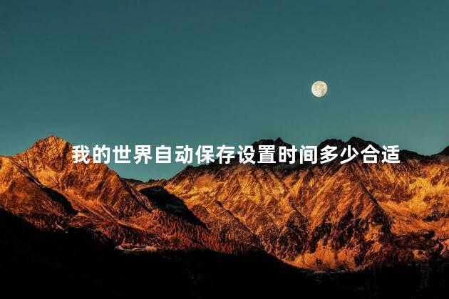 我的世界自动保存设置时间多少合适