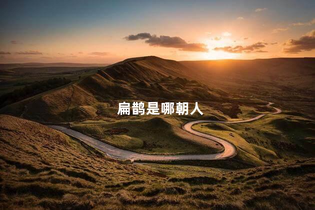 扁鹊是哪朝人 扁鹊是哪朝人