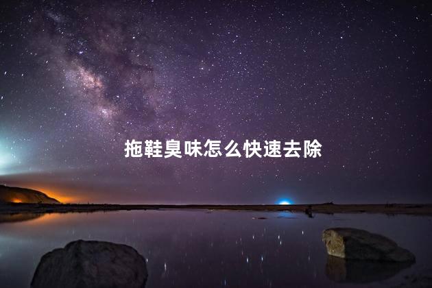 拖鞋臭味怎么快速去除