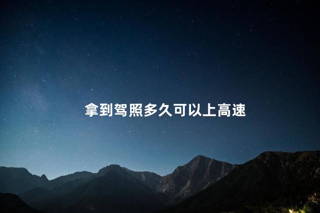 拿到驾照多久可以上高速