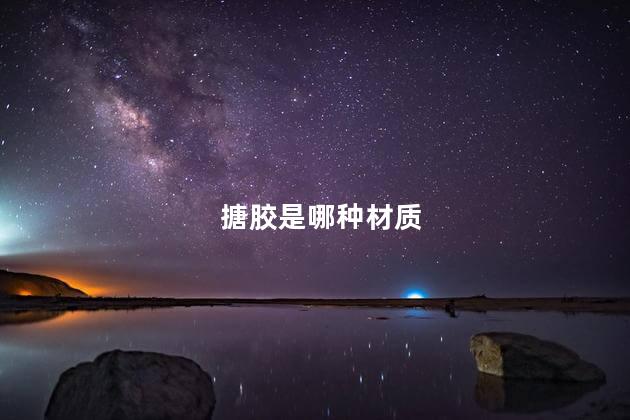 搪胶是哪种材质