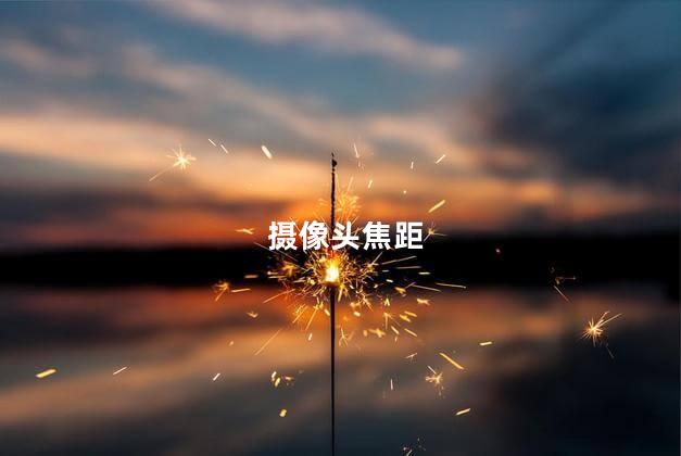 摄像头焦距
