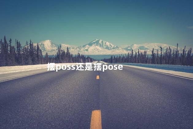 摆poss还是摆pose