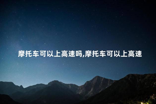 摩托车可以上高速吗