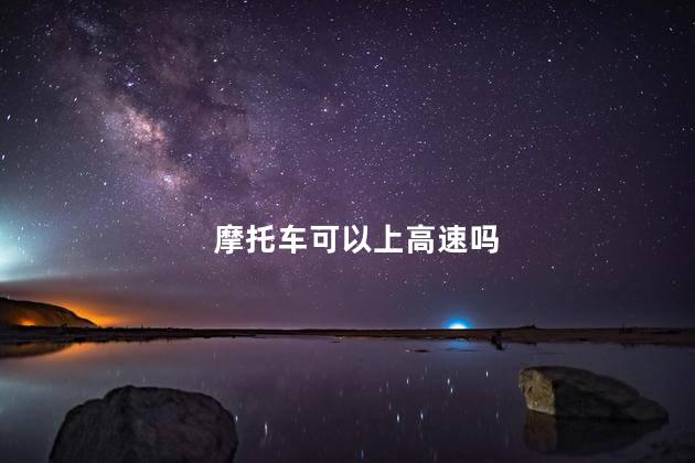 摩托车可以上高速吗