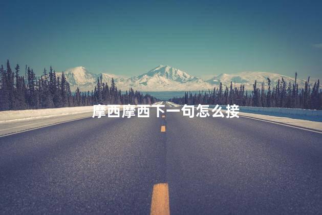 摩西摩西下一句怎么接 摩西摩西下一句怎么接