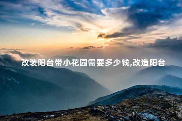 改装阳台带小花园需要多少钱