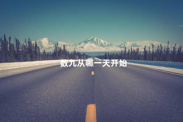 数九从哪一天开始 数九从哪一天开始