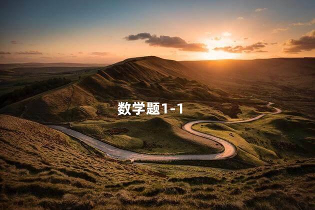 数学题1-1