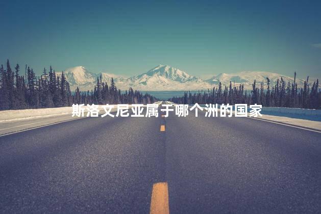 斯洛文尼亚属于哪个洲的国家
