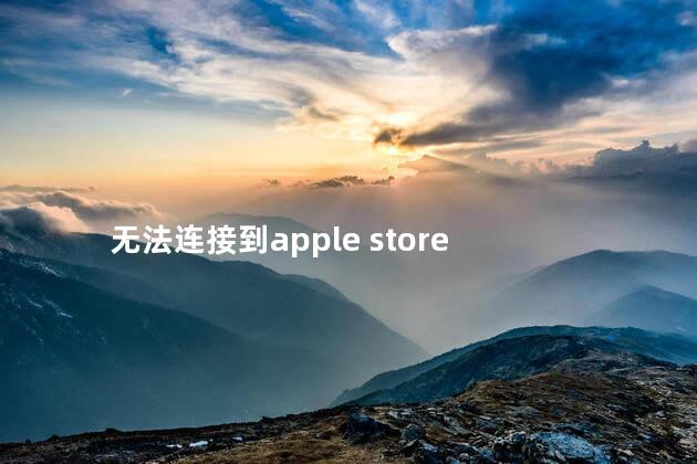 无法连接到apple store 无法连接到apple store