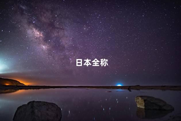 日本全称 日本全称