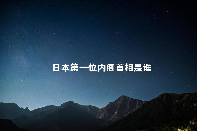 日本第一位内阁首相是谁