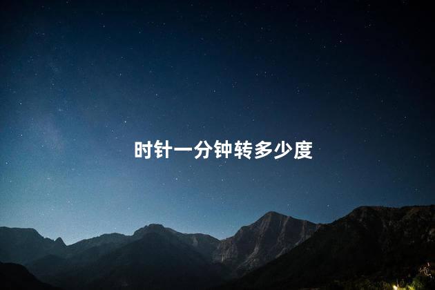 时针一分钟转多少度
