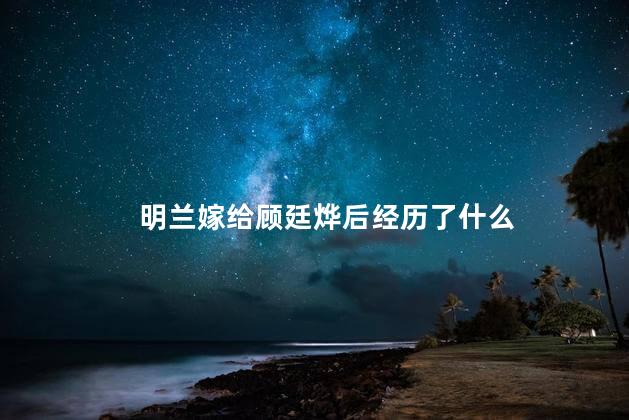 明兰嫁给顾廷烨后经历了什么