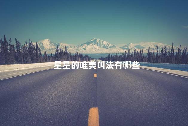 星星的唯美叫法有哪些 星星的唯美叫法有哪些