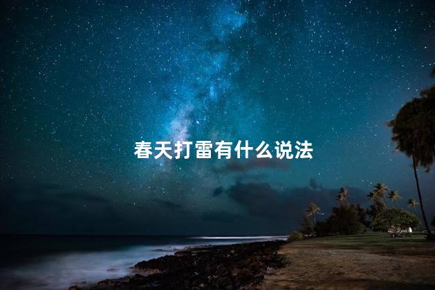 春天打雷有什么说法