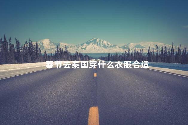 春节去泰国穿什么衣服合适