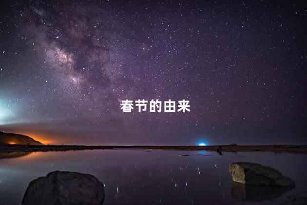 春节的由来
