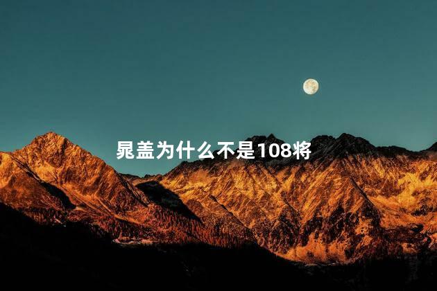 晁盖为什么不是108将 晁盖为什么不是108将