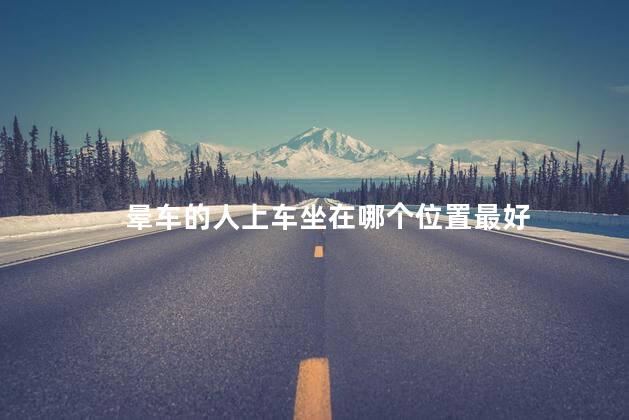 晕车的人上车坐在哪个位置最好