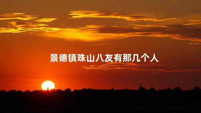 景德镇珠山八友有那几个人