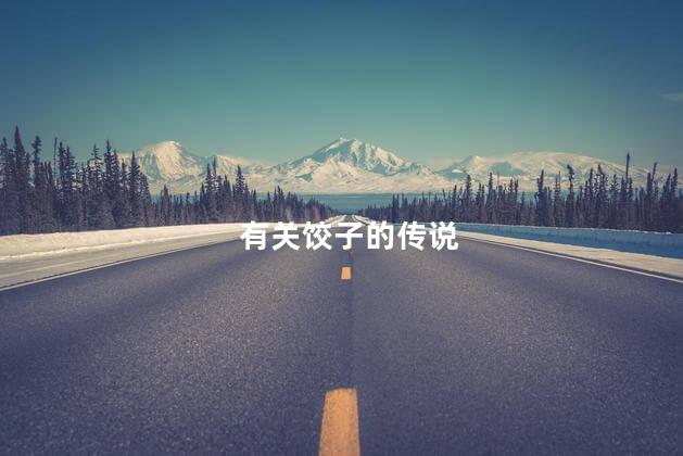 有关饺子的传说 有关饺子的传说