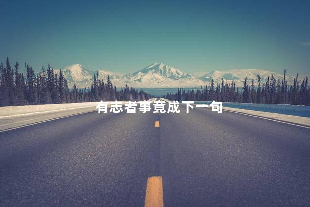 有志者事竟成下一句 有志者事竟成下一句