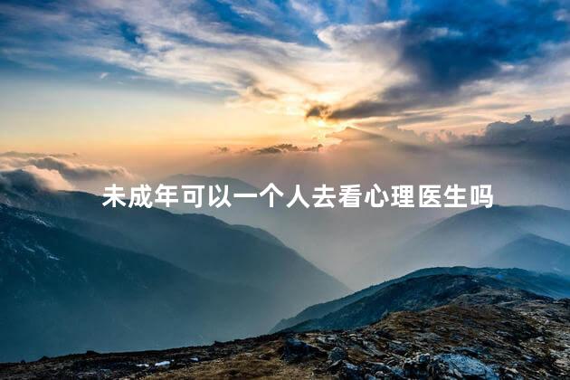 未成年可以一个人去看心理医生吗